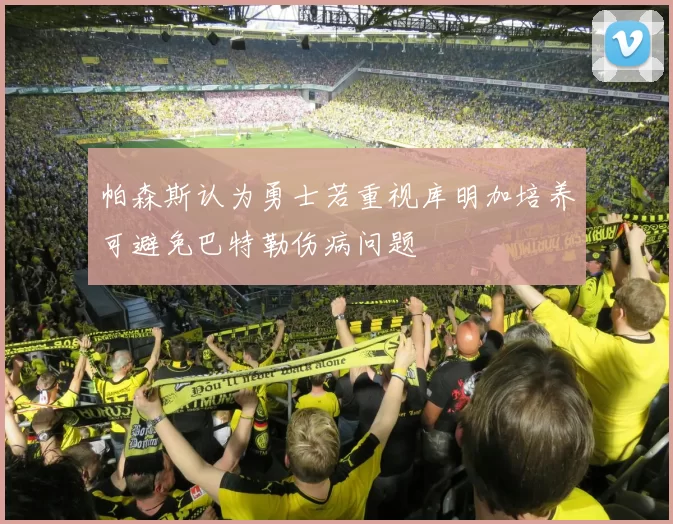 帕森斯认为勇士若重视库明加培养可避免巴特勒伤病问题