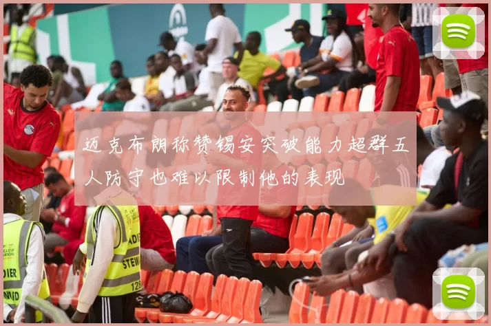 迈克布朗称赞锡安突破能力超群五人防守也难以限制他的表现