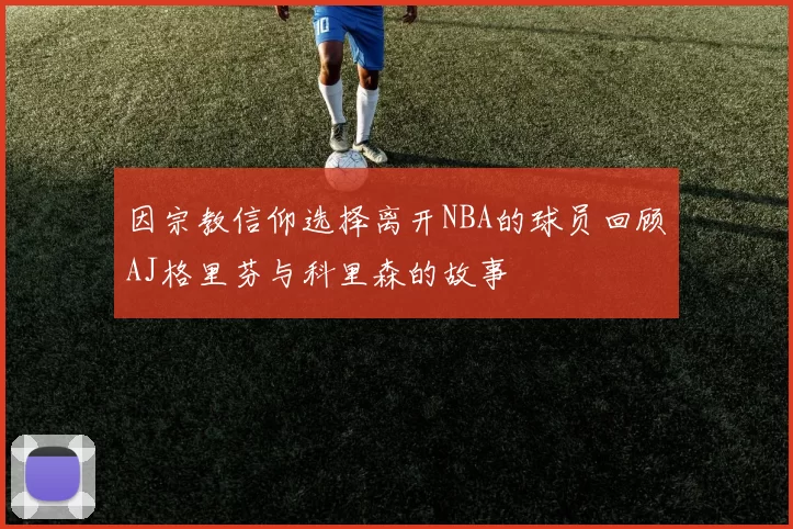 因宗教信仰选择离开NBA的球员回顾AJ格里芬与科里森的故事